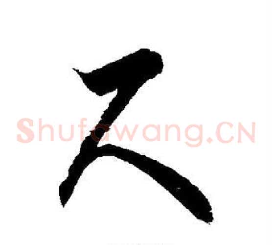 尺字徐伯清毛笔草书书法写法,摘自徐伯清毛笔草书书法作品