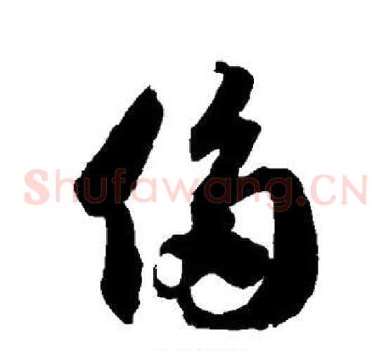侈字徐伯清毛笔草书书法写法,摘自徐伯清毛笔草书书法作品