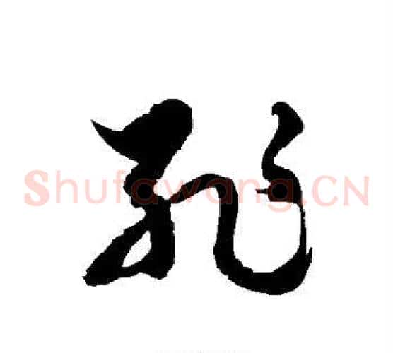 耻字徐伯清毛笔草书书法写法,摘自徐伯清毛笔草书书法作品