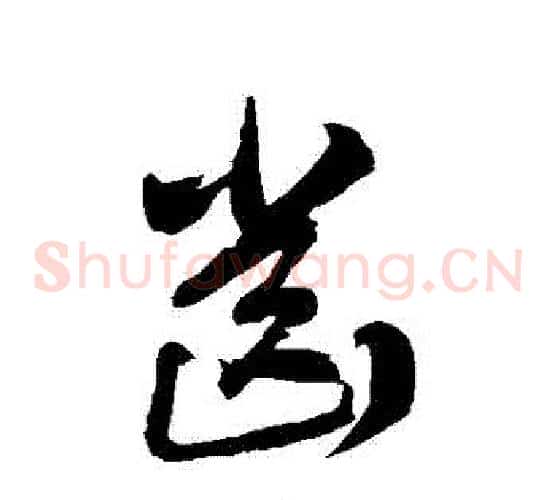齒字徐伯清毛笔草书书法写法,摘自徐伯清毛笔草书书法作品