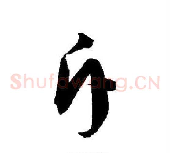 斥字徐伯清毛笔草书书法写法,摘自徐伯清毛笔草书书法作品