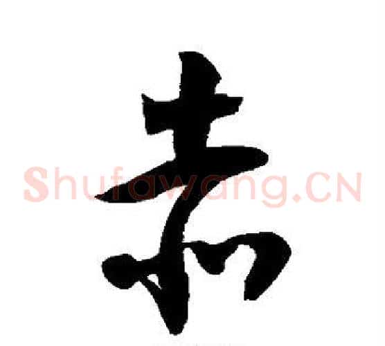 赤字徐伯清毛笔草书书法写法,摘自徐伯清毛笔草书书法作品
