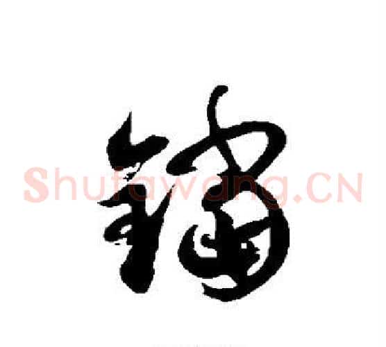 铛字徐伯清毛笔草书书法写法,摘自徐伯清毛笔草书书法作品