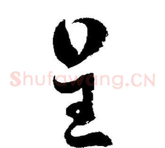 呈字徐伯清毛笔草书书法写法,摘自徐伯清毛笔草书书法作品