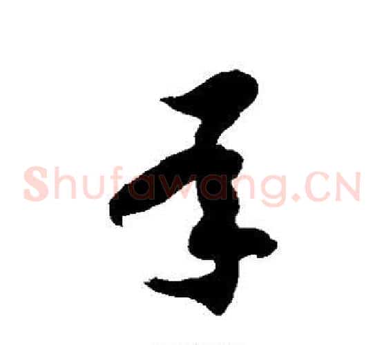 承字徐伯清毛笔草书书法写法,摘自徐伯清毛笔草书书法作品