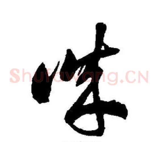 诚字徐伯清毛笔草书书法写法,摘自徐伯清毛笔草书书法作品