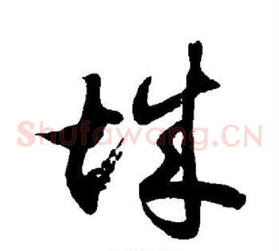 城字徐伯清毛笔草书书法写法,摘自徐伯清毛笔草书书法作品