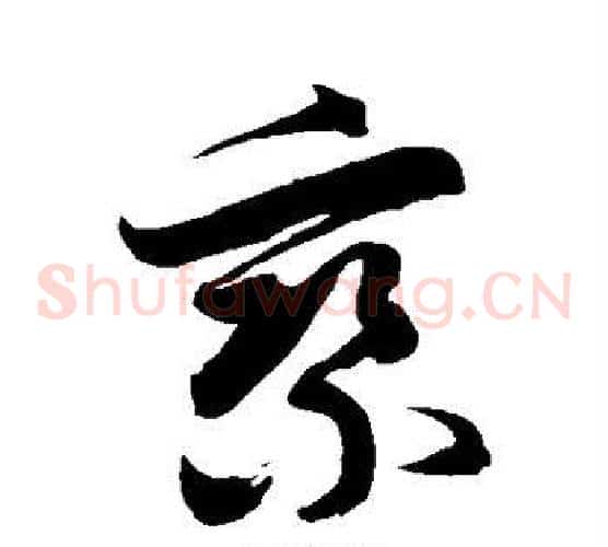 乘字徐伯清毛笔草书书法写法,摘自徐伯清毛笔草书书法作品