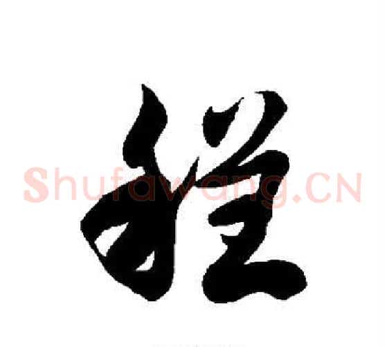 程字徐伯清毛笔草书书法写法,摘自徐伯清毛笔草书书法作品