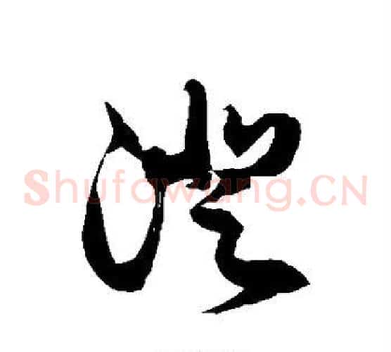 澄字徐伯清毛笔草书书法写法,摘自徐伯清毛笔草书书法作品