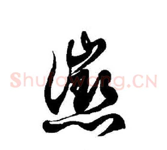 懲字徐伯清毛笔草书书法写法,摘自徐伯清毛笔草书书法作品