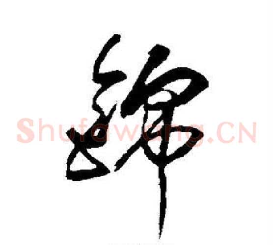 锦字傅山毛笔草书书法写法,摘自傅山毛笔草书书法作品
