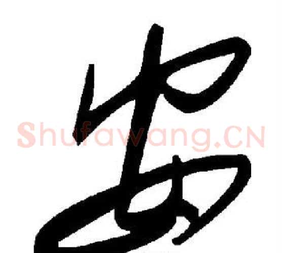 安字毛泽东毛笔草书书法写法,摘自毛泽东毛笔草书书法作品