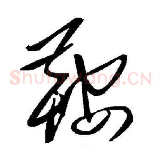 鞍字毛泽东毛笔草书书法写法,摘自毛泽东毛笔草书书法作品