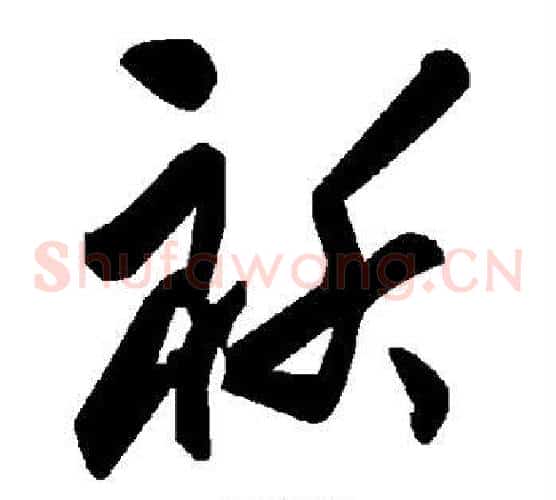 袄字毛泽东毛笔草书书法写法,摘自毛泽东毛笔草书书法作品