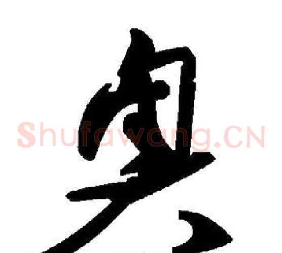 奥字毛泽东毛笔草书书法写法,摘自毛泽东毛笔草书书法作品