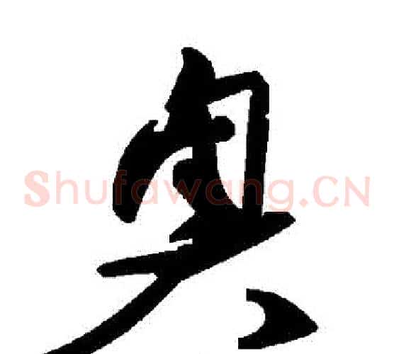 奧字毛泽东毛笔草书书法写法,摘自毛泽东毛笔草书书法作品