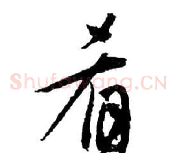 肴字祝枝山毛笔草书书法写法,摘自前赤壁赋