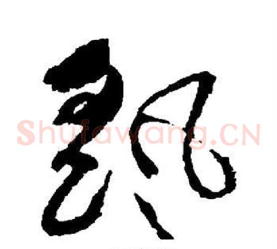 摇字祝枝山毛笔草书书法写法,摘自祝枝山毛笔草书书法作品