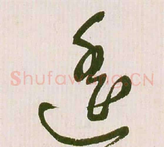 遙字祝枝山毛笔草书书法写法,摘自滕王阁序并诗
