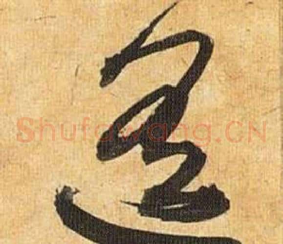 遥字祝枝山毛笔草书书法写法,摘自归田赋