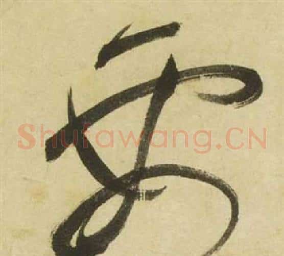 要字祝枝山毛笔草书书法写法,摘自曹植诗四首