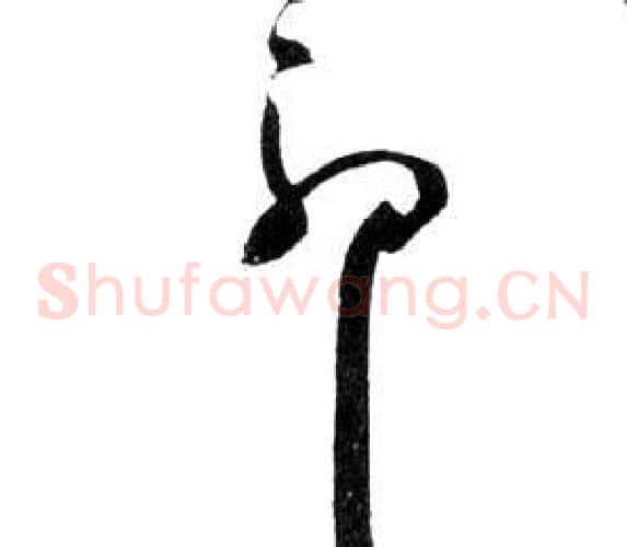 耶字祝枝山毛笔草书书法写法,摘自前赤壁赋