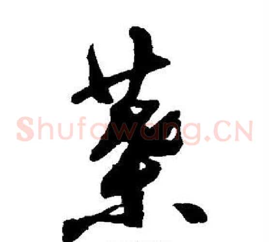 叶字祝枝山毛笔草书书法写法,摘自祝枝山毛笔草书书法作品