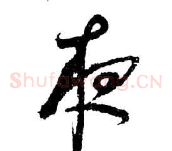夜字祝枝山毛笔草书书法写法,摘自前赤壁赋