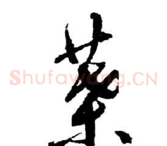 葉字祝枝山毛笔草书书法写法,摘自前赤壁赋