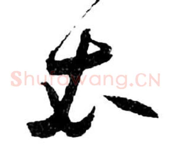 衣字祝枝山毛笔草书书法写法,摘自前赤壁赋