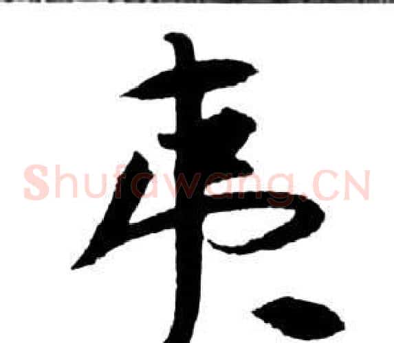 夷字祝枝山毛笔草书书法写法,摘自前赤壁赋