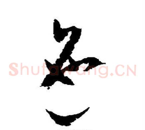 迤字祝枝山毛笔草书书法写法,摘自祝枝山毛笔草书书法作品