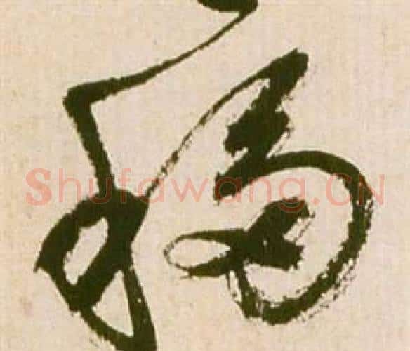 移字祝枝山毛笔草书书法写法,摘自滕王阁序并诗