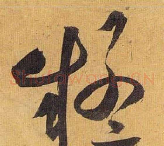 疑字祝枝山毛笔草书书法写法,摘自归田赋