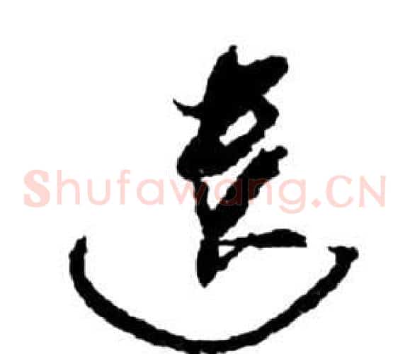 遺字祝枝山毛笔草书书法写法,摘自前赤壁赋