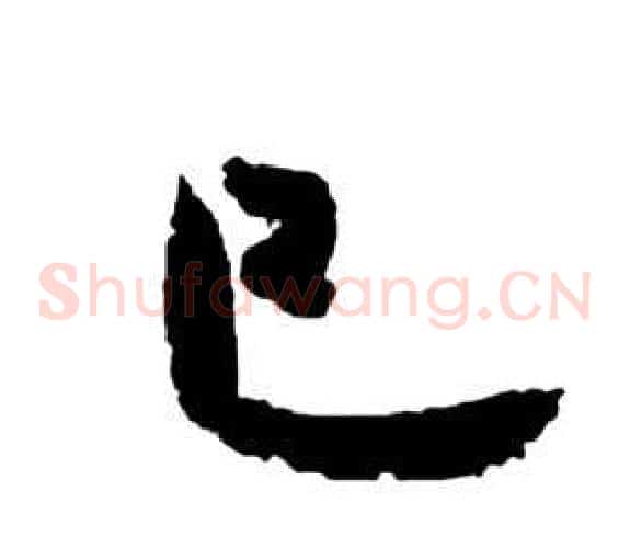 已字祝枝山毛笔草书书法写法,摘自前赤壁赋