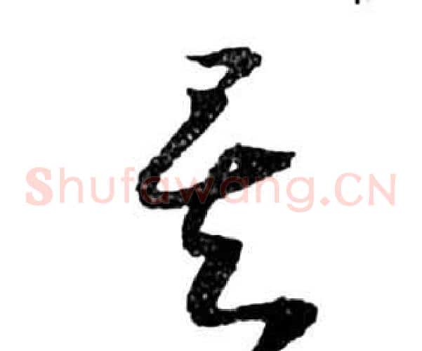 矣字祝枝山毛笔草书书法写法,摘自前赤壁赋