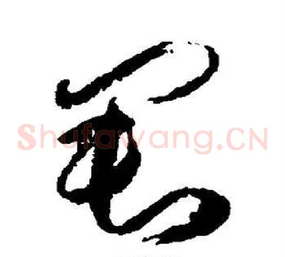 君字傅山毛笔草书书法写法,摘自傅山毛笔草书书法作品