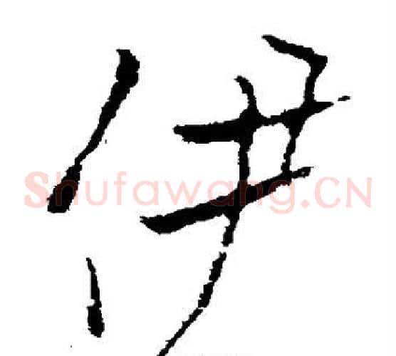 伊字欧阳询毛笔草书写法,摘自欧阳询毛笔草书作品