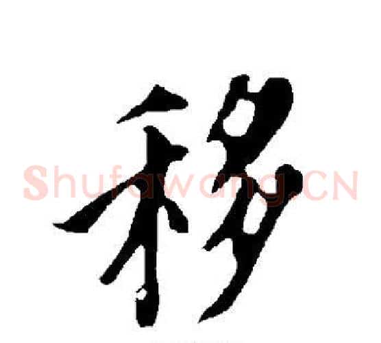 移字欧阳询毛笔草书写法,摘自欧阳询毛笔草书作品