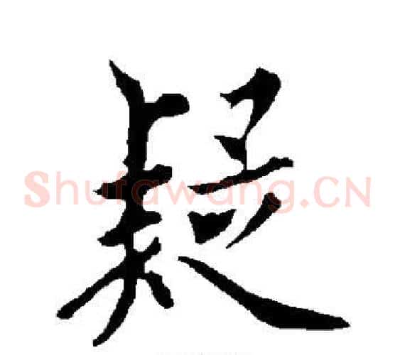 疑字欧阳询毛笔草书写法,摘自欧阳询毛笔草书作品