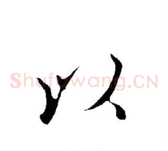 以字欧阳询毛笔草书写法,摘自欧阳询毛笔草书作品