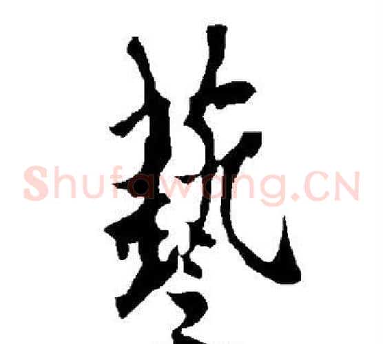 艺字欧阳询毛笔草书写法,摘自欧阳询毛笔草书作品