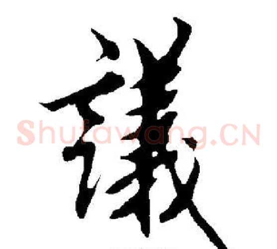 议字欧阳询毛笔草书写法,摘自欧阳询毛笔草书作品