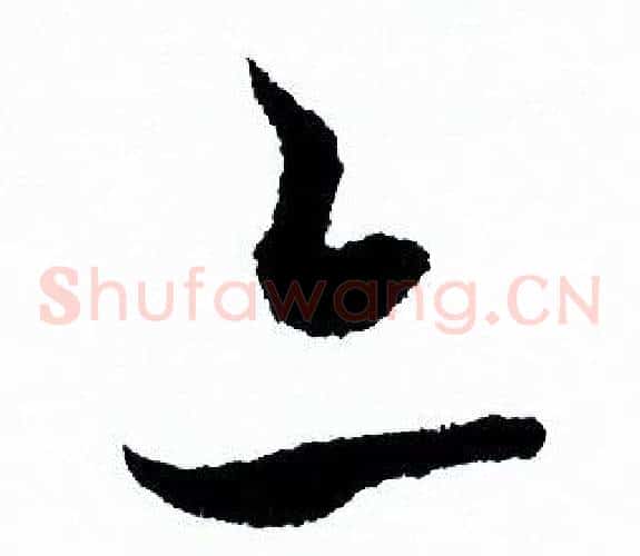 亦字欧阳询毛笔草书写法,摘自欧阳询毛笔草书作品