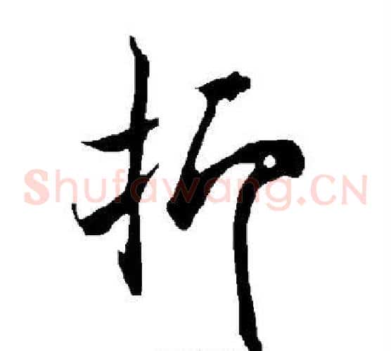 抑字欧阳询毛笔草书写法,摘自欧阳询毛笔草书作品