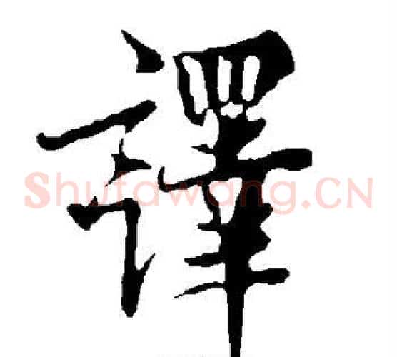 译字欧阳询毛笔草书写法,摘自欧阳询毛笔草书作品