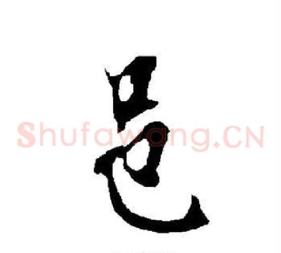 邑字欧阳询毛笔草书写法,摘自欧阳询毛笔草书作品