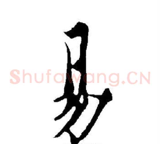 易字欧阳询毛笔草书写法,摘自欧阳询毛笔草书作品